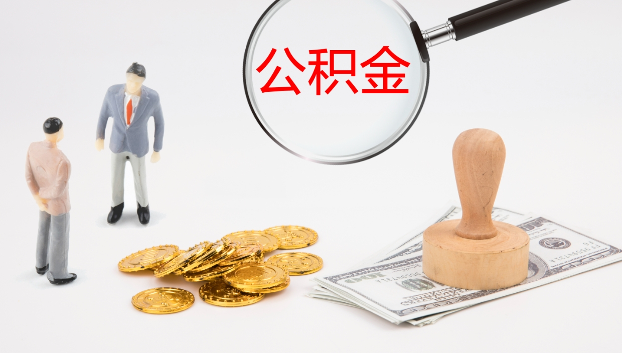 遵化市公积金小额提取（小额公积金提取中介费用）